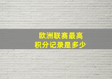 欧洲联赛最高积分记录是多少