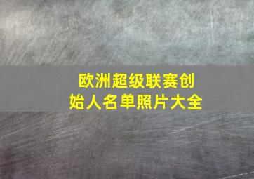 欧洲超级联赛创始人名单照片大全