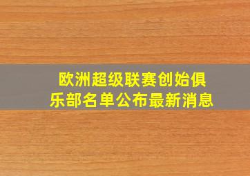 欧洲超级联赛创始俱乐部名单公布最新消息