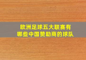 欧洲足球五大联赛有哪些中国赞助商的球队