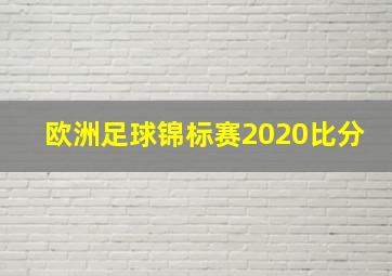 欧洲足球锦标赛2020比分