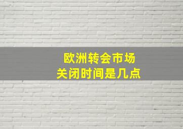 欧洲转会市场关闭时间是几点