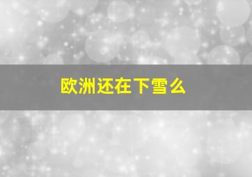 欧洲还在下雪么