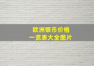 欧洲银币价格一览表大全图片