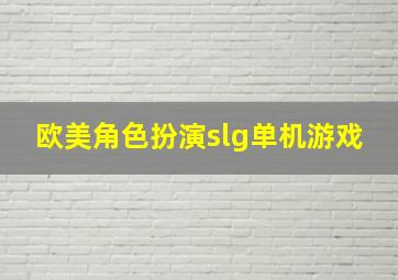 欧美角色扮演slg单机游戏