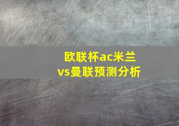 欧联杯ac米兰vs曼联预测分析