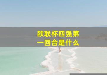 欧联杯四强第一回合是什么