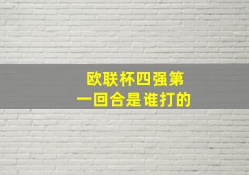 欧联杯四强第一回合是谁打的