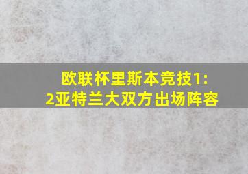 欧联杯里斯本竞技1:2亚特兰大双方出场阵容