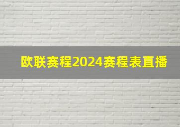 欧联赛程2024赛程表直播