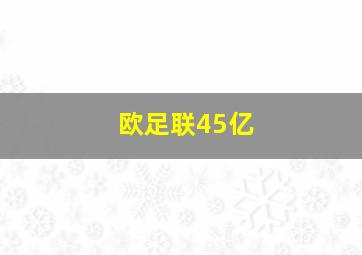 欧足联45亿