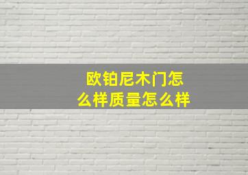 欧铂尼木门怎么样质量怎么样