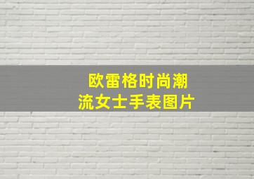 欧雷格时尚潮流女士手表图片