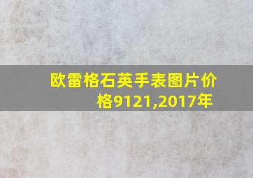 欧雷格石英手表图片价格9121,2017年