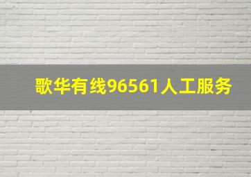 歌华有线96561人工服务