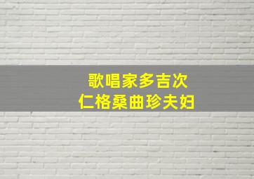 歌唱家多吉次仁格桑曲珍夫妇