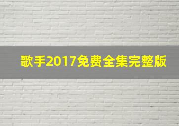 歌手2017免费全集完整版