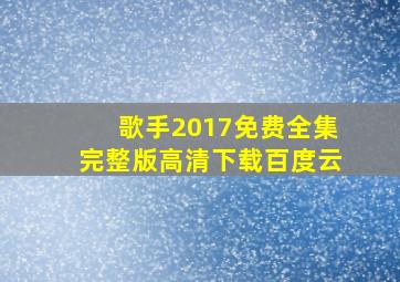 歌手2017免费全集完整版高清下载百度云