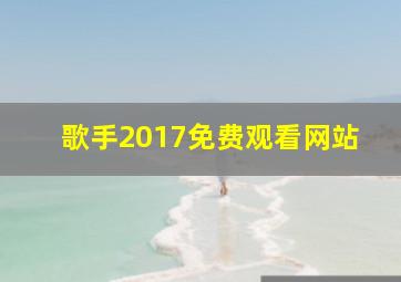 歌手2017免费观看网站