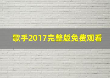 歌手2017完整版免费观看