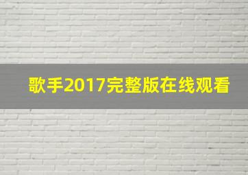 歌手2017完整版在线观看