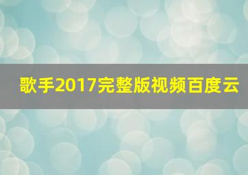 歌手2017完整版视频百度云