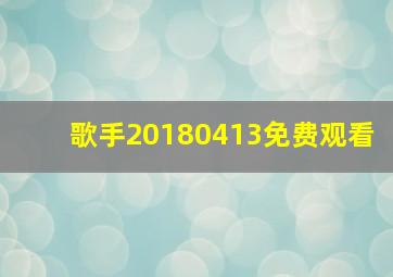 歌手20180413免费观看