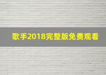 歌手2018完整版免费观看