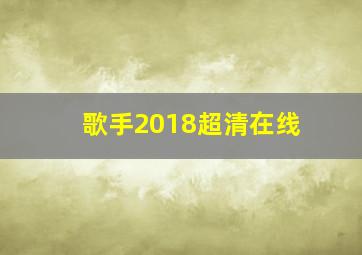 歌手2018超清在线