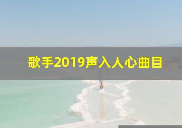 歌手2019声入人心曲目