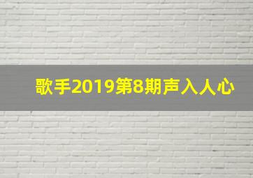 歌手2019第8期声入人心