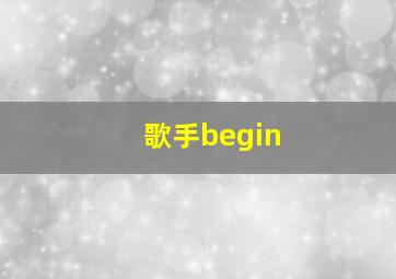 歌手begin