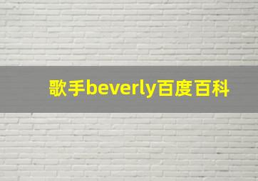 歌手beverly百度百科