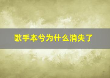 歌手本兮为什么消失了