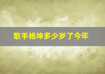 歌手杨坤多少岁了今年