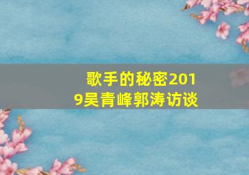 歌手的秘密2019吴青峰郭涛访谈