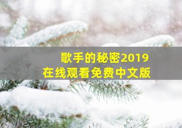 歌手的秘密2019在线观看免费中文版