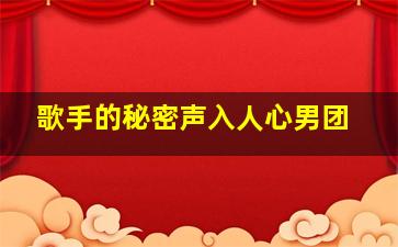 歌手的秘密声入人心男团