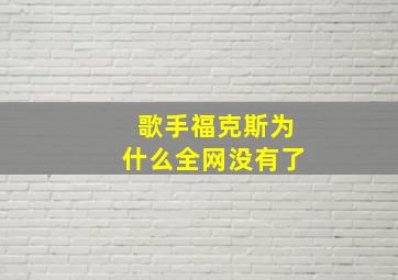 歌手福克斯为什么全网没有了