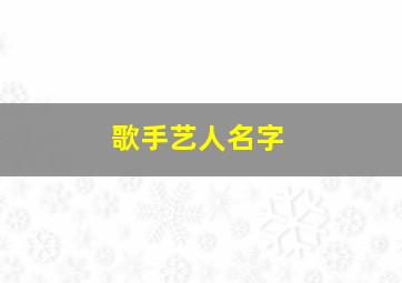 歌手艺人名字