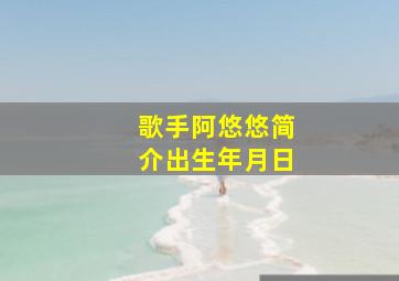 歌手阿悠悠简介出生年月日