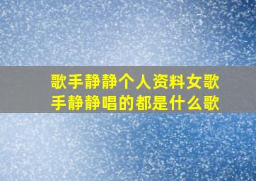 歌手静静个人资料女歌手静静唱的都是什么歌