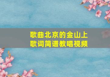 歌曲北京的金山上歌词简谱教唱视频