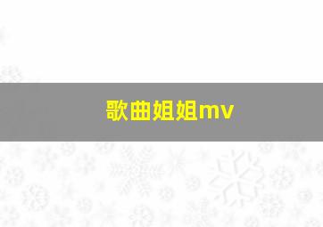 歌曲姐姐mv