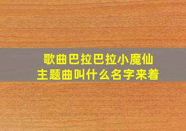 歌曲巴拉巴拉小魔仙主题曲叫什么名字来着