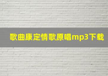 歌曲康定情歌原唱mp3下载