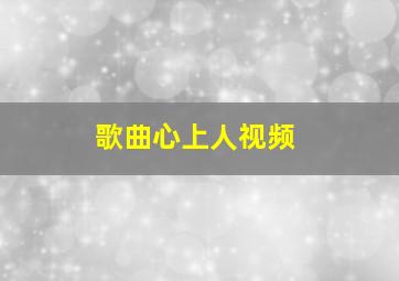 歌曲心上人视频