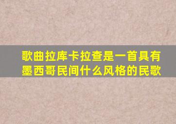 歌曲拉库卡拉查是一首具有墨西哥民间什么风格的民歌