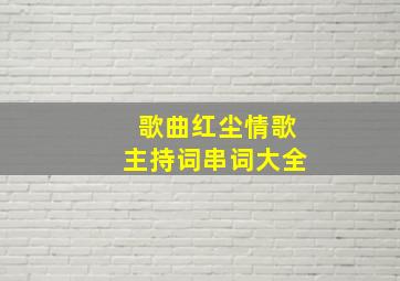 歌曲红尘情歌主持词串词大全