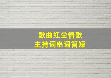 歌曲红尘情歌主持词串词简短